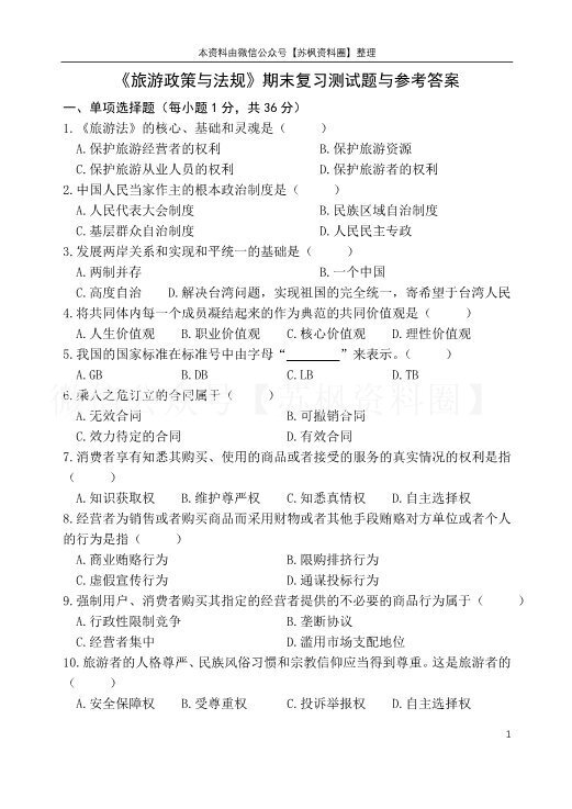 旅游政策与法规